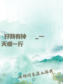 還好我有神級賬號