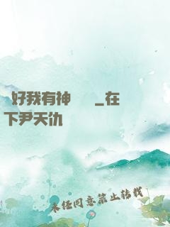 還好我有神級賬號