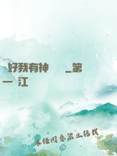 還好我有神級賬號