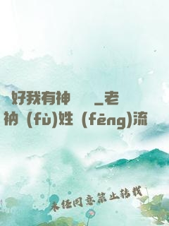 還好我有神級賬號