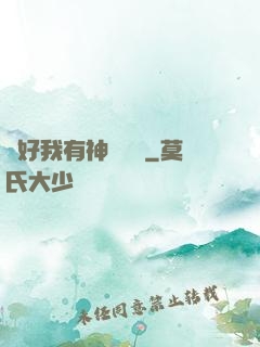 還好我有神級賬號