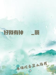 還好我有神級賬號