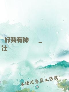 還好我有神級賬號