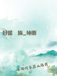 還好是個貴族
