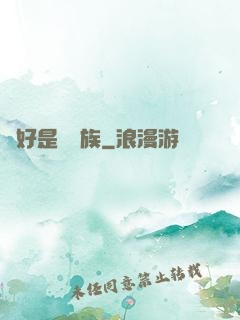 還好是個貴族