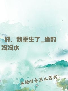 還好，我重生了
