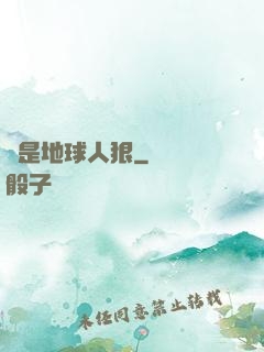 還是地球人狠
