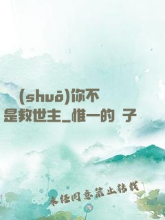 還說(shuō)你不是救世主