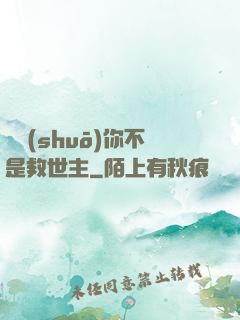 還說(shuō)你不是救世主