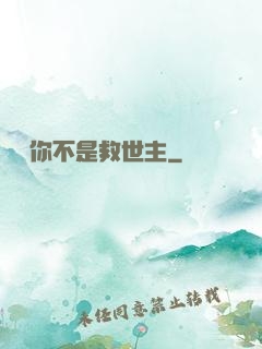 還說你不是救世主