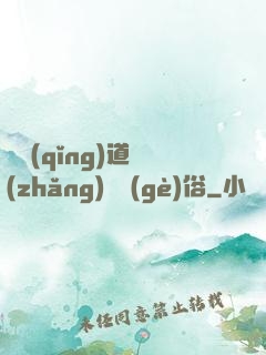 還請(qǐng)道長(zhǎng)還個(gè)俗