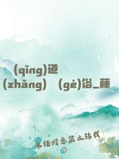 還請(qǐng)道長(zhǎng)還個(gè)俗