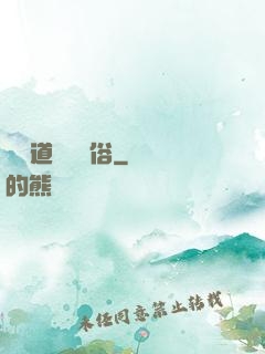 還請道長還個俗