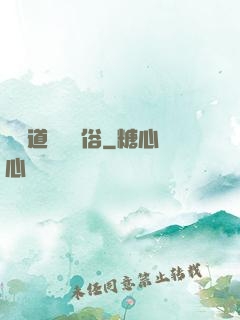 還請道長還個俗