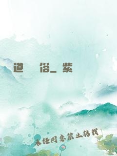 還請道長還個俗