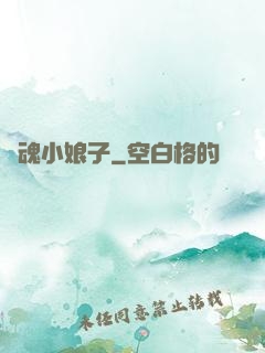 還魂小娘子