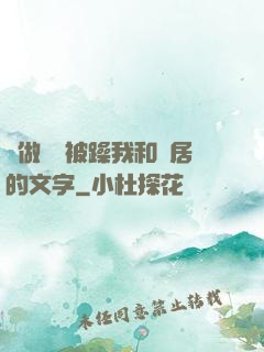 邊做飯邊被躁我和鄰居的文字