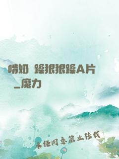 邊啃奶邊躁狠狠躁A片動圖