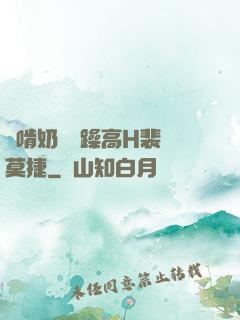 邊啃奶頭邊躁高H裴鈺莫捷