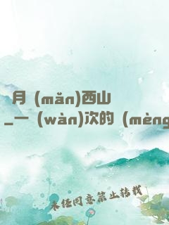 邊月滿(mǎn)西山