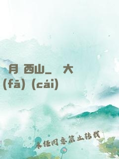 邊月滿西山