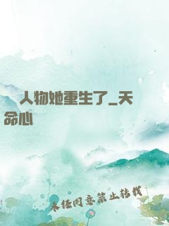 邊緣人物她重生了