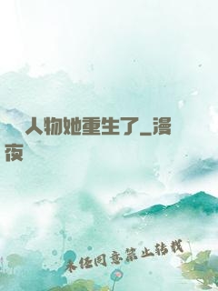 邊緣人物她重生了