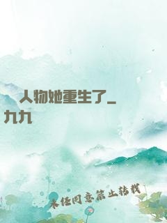 邊緣人物她重生了