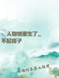 邊緣人物她重生了