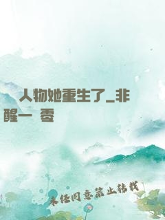 邊緣人物她重生了