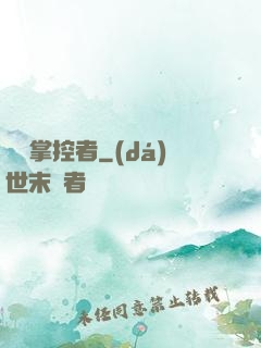 邊緣掌控者