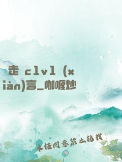 邊走邊c1v1現(xiàn)言