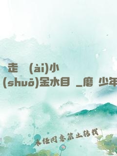 邊走邊愛(ài)小說(shuō)金水目錄