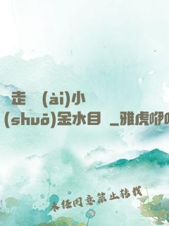 邊走邊愛(ài)小說(shuō)金水目錄
