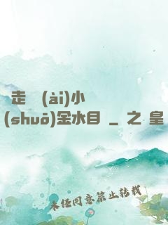 邊走邊愛(ài)小說(shuō)金水目錄