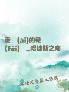 邊走邊愛(ài)的免費(fèi)閱讀