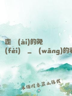 邊走邊愛(ài)的免費(fèi)閱讀
