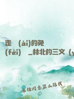 邊走邊愛(ài)的免費(fèi)閱讀