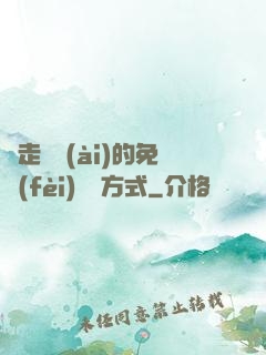 邊走邊愛(ài)的免費(fèi)閱讀方式