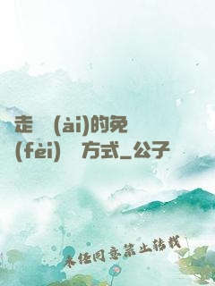 邊走邊愛(ài)的免費(fèi)閱讀方式
