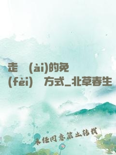 邊走邊愛(ài)的免費(fèi)閱讀方式