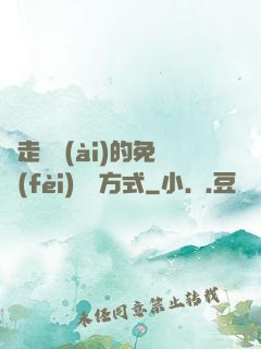 邊走邊愛(ài)的免費(fèi)閱讀方式