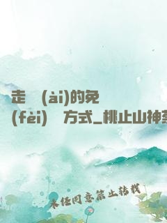 邊走邊愛(ài)的免費(fèi)閱讀方式
