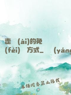 邊走邊愛(ài)的免費(fèi)閱讀方式