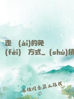 邊走邊愛(ài)的免費(fèi)閱讀方式