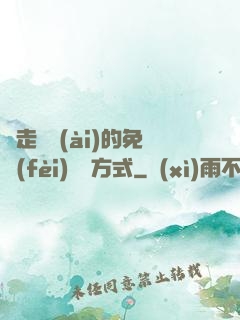 邊走邊愛(ài)的免費(fèi)閱讀方式