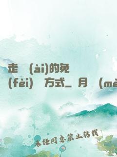 邊走邊愛(ài)的免費(fèi)閱讀方式