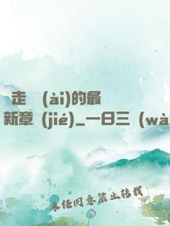 邊走邊愛(ài)的最新章節(jié)