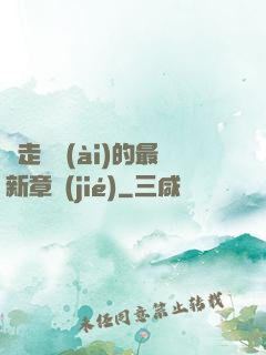 邊走邊愛(ài)的最新章節(jié)