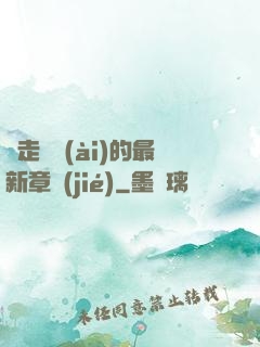 邊走邊愛(ài)的最新章節(jié)